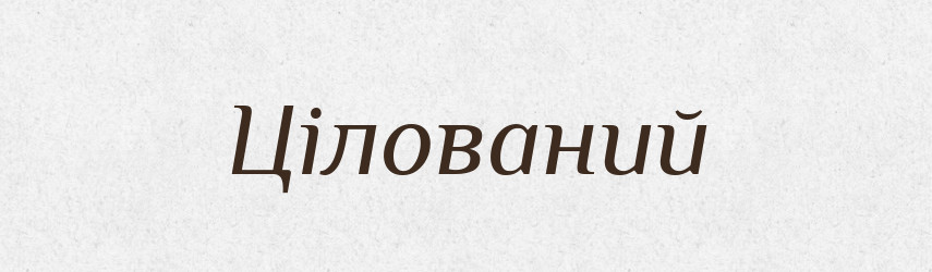 Цілований — Великий тлумачний словник сучасної української мови