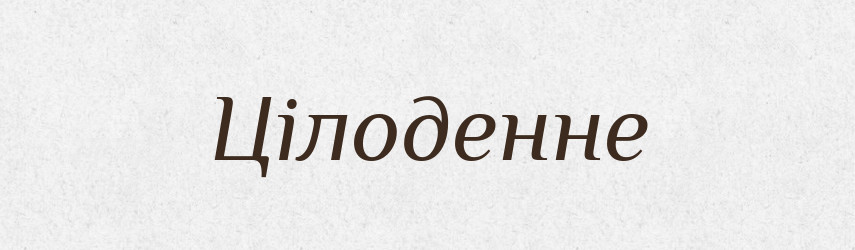Цілоденне — Великий тлумачний словник сучасної української мови