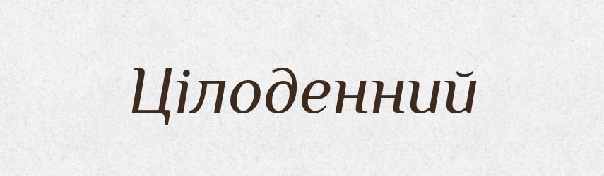 Цілоденний — Великий тлумачний словник сучасної української мови