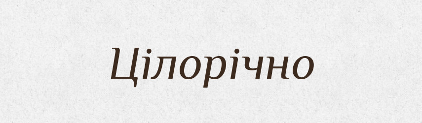 Цілорічно — Великий тлумачний словник сучасної української мови