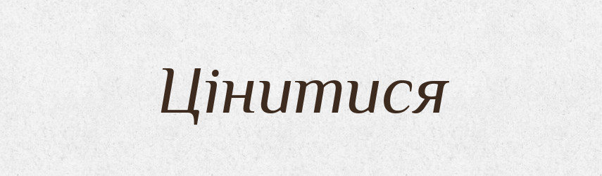 Цінитися — Великий тлумачний словник сучасної української мови