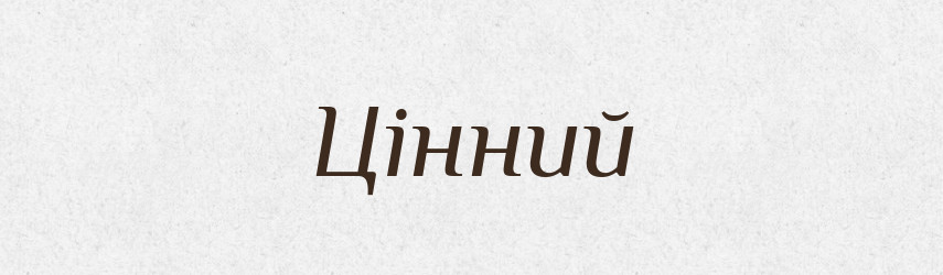 Цінний — Великий тлумачний словник сучасної української мови