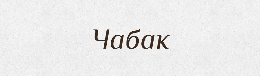 Чабак — Великий тлумачний словник сучасної української мови