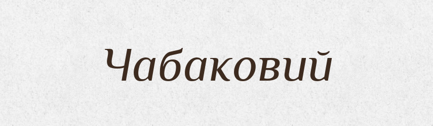 Чабаковий — Великий тлумачний словник сучасної української мови