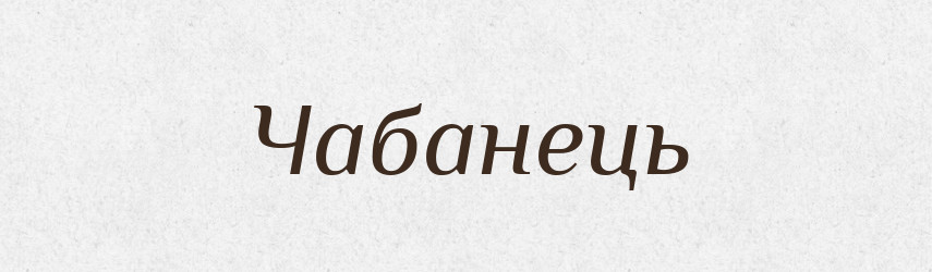 Чабанець — Великий тлумачний словник сучасної української мови