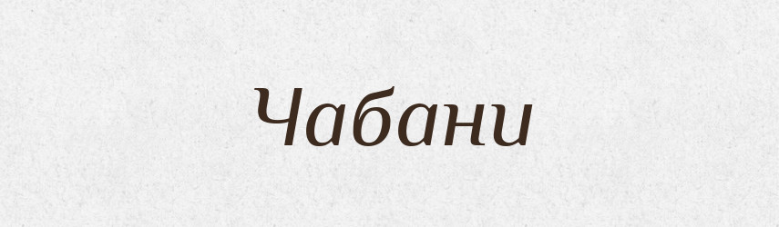 Чабани — Великий тлумачний словник сучасної української мови