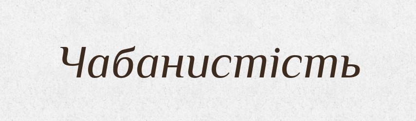 Чабанистість — Великий тлумачний словник сучасної української мови