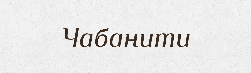 Чабанити — Великий тлумачний словник сучасної української мови