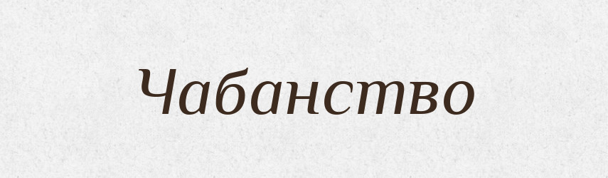 Чабанство — Великий тлумачний словник сучасної української мови