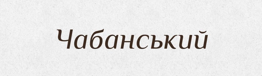 Чабанський — Великий тлумачний словник сучасної української мови