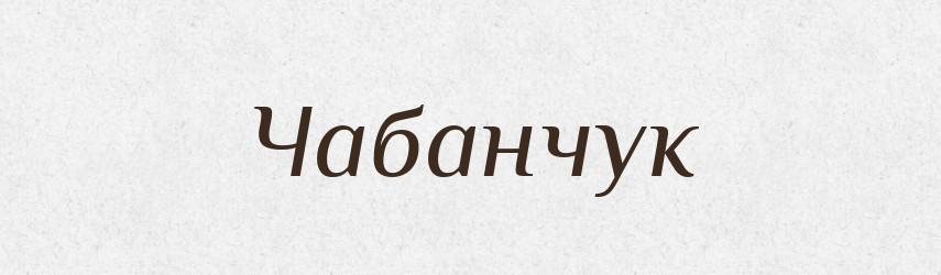Чабанчук — Великий тлумачний словник сучасної української мови