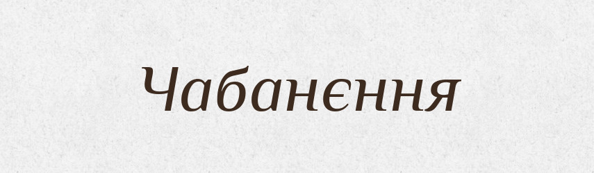 Чабанєння — Великий тлумачний словник сучасної української мови
