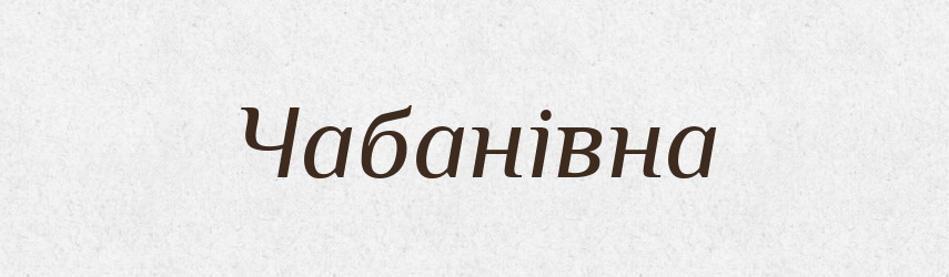 Чабанівна — Великий тлумачний словник сучасної української мови