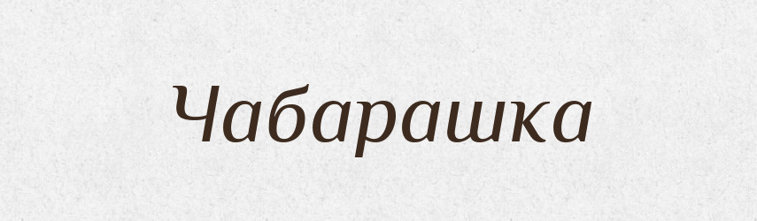Чабарашка — Великий тлумачний словник сучасної української мови
