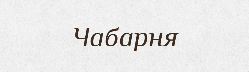 Чабарня — Великий тлумачний словник сучасної української мови