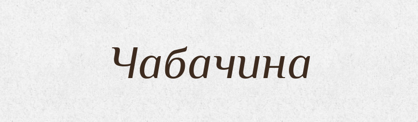 Чабачина — Великий тлумачний словник сучасної української мови