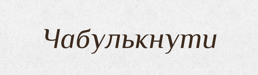 Чабулькнути — Великий тлумачний словник сучасної української мови