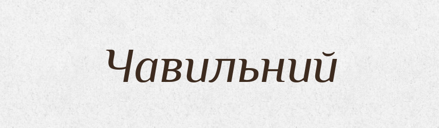 Чавильний — Великий тлумачний словник сучасної української мови