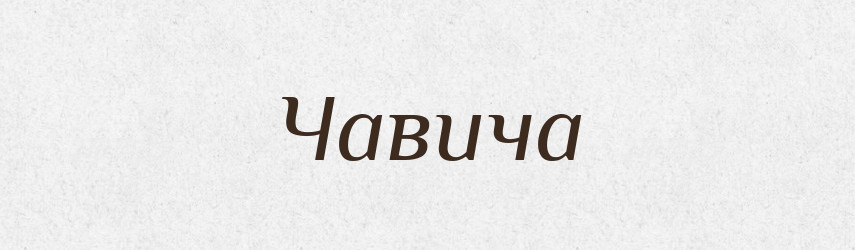 Чавича — Великий тлумачний словник сучасної української мови