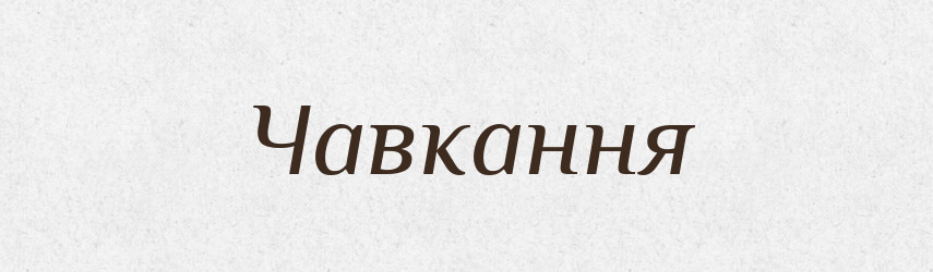 Чавкання — Великий тлумачний словник сучасної української мови
