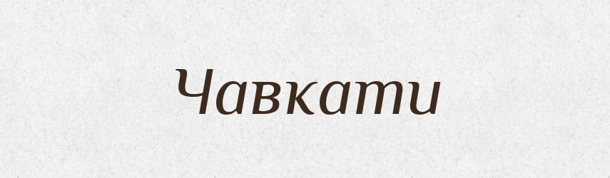 Чавкати — Великий тлумачний словник сучасної української мови