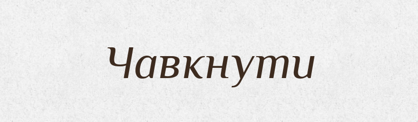 Чавкнути — Великий тлумачний словник сучасної української мови