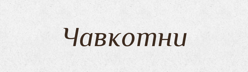 Чавкотни — Великий тлумачний словник сучасної української мови