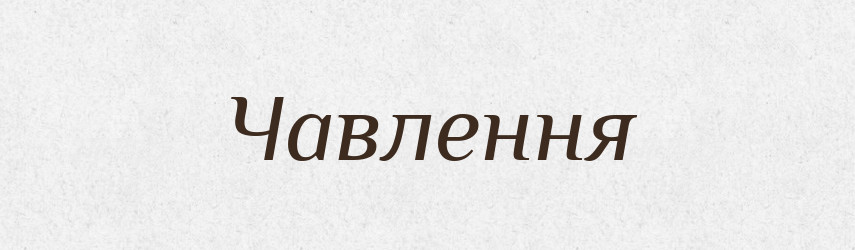 Чавлення — Великий тлумачний словник сучасної української мови