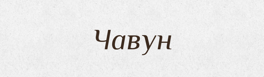 Чавун — Великий тлумачний словник сучасної української мови