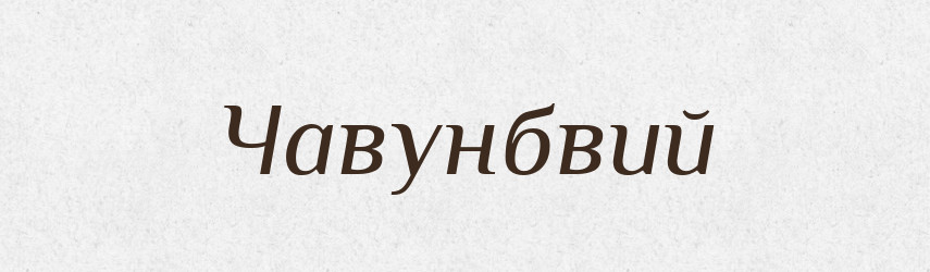 Чавунбвий — Великий тлумачний словник сучасної української мови