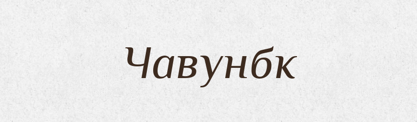 Чавунбк — Великий тлумачний словник сучасної української мови