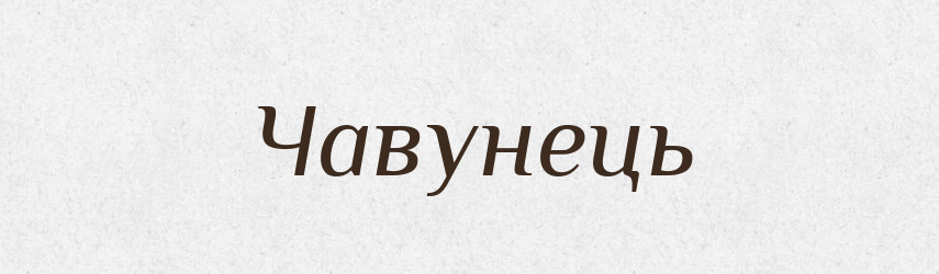 Чавунець — Великий тлумачний словник сучасної української мови