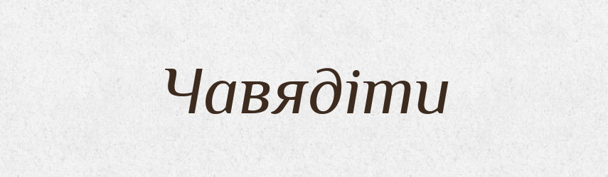 Чавядіти — Великий тлумачний словник сучасної української мови