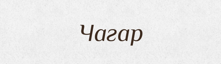 Чагар — Великий тлумачний словник сучасної української мови