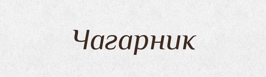Чагарник — Великий тлумачний словник сучасної української мови