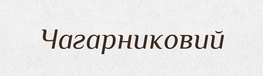 Чагарниковий — Великий тлумачний словник сучасної української мови