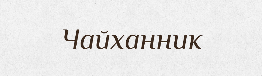 Чайханник — Великий тлумачний словник сучасної української мови