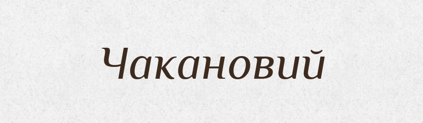 Чакановий — Великий тлумачний словник сучасної української мови