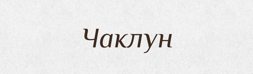 Чаклун — Великий тлумачний словник сучасної української мови