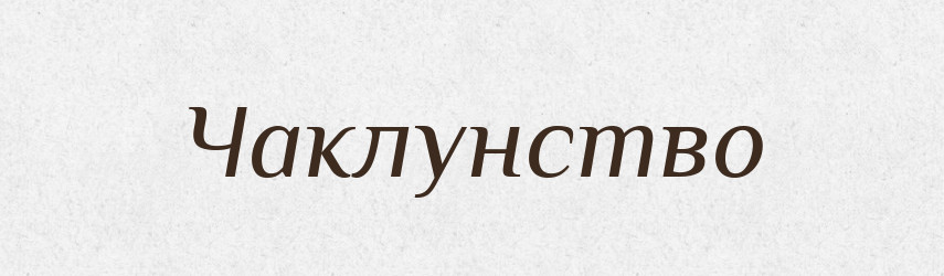 Чаклунство — Великий тлумачний словник сучасної української мови