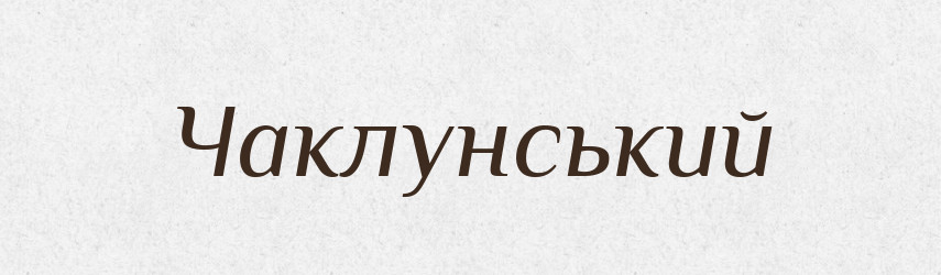 Чаклунський — Великий тлумачний словник сучасної української мови