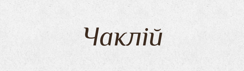 Чаклій — Великий тлумачний словник сучасної української мови