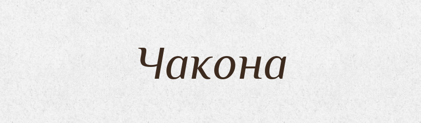 Чакона — Великий тлумачний словник сучасної української мови