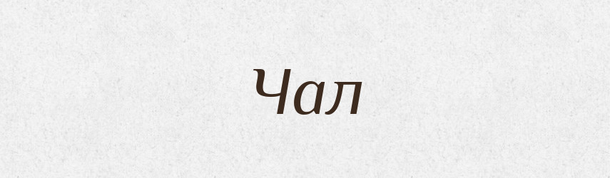 Чал — Великий тлумачний словник сучасної української мови