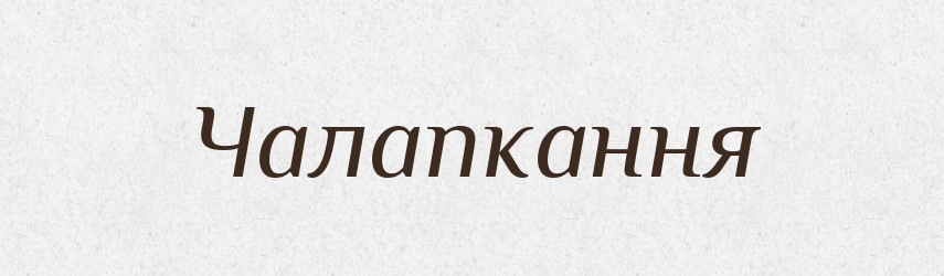 Чалапкання — Великий тлумачний словник сучасної української мови