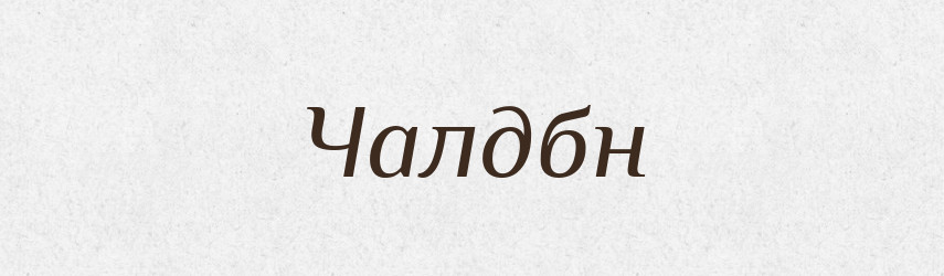 Чалдбн — Великий тлумачний словник сучасної української мови