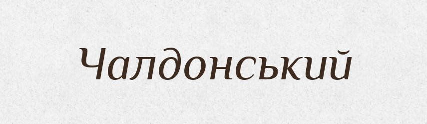 Чалдонський — Великий тлумачний словник сучасної української мови