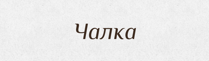 Чалка — Великий тлумачний словник сучасної української мови