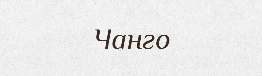 Чанго — Великий тлумачний словник сучасної української мови