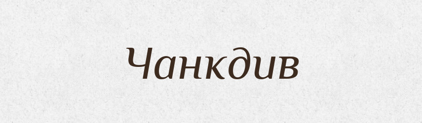 Чанкдив — Великий тлумачний словник сучасної української мови
